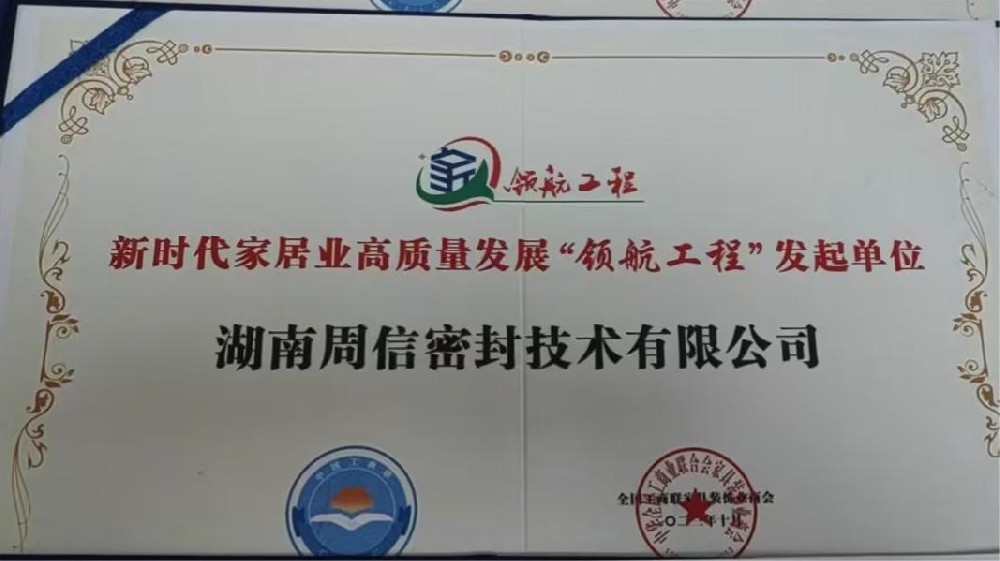 “湖南周信”成為新時代家居業高質量發展領航工程發起單位